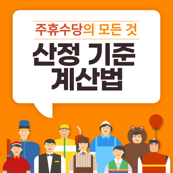 주휴수당