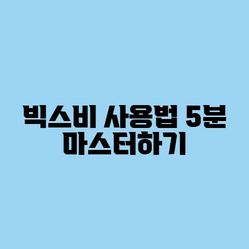 빅스비 사용법 5분 마스터하기