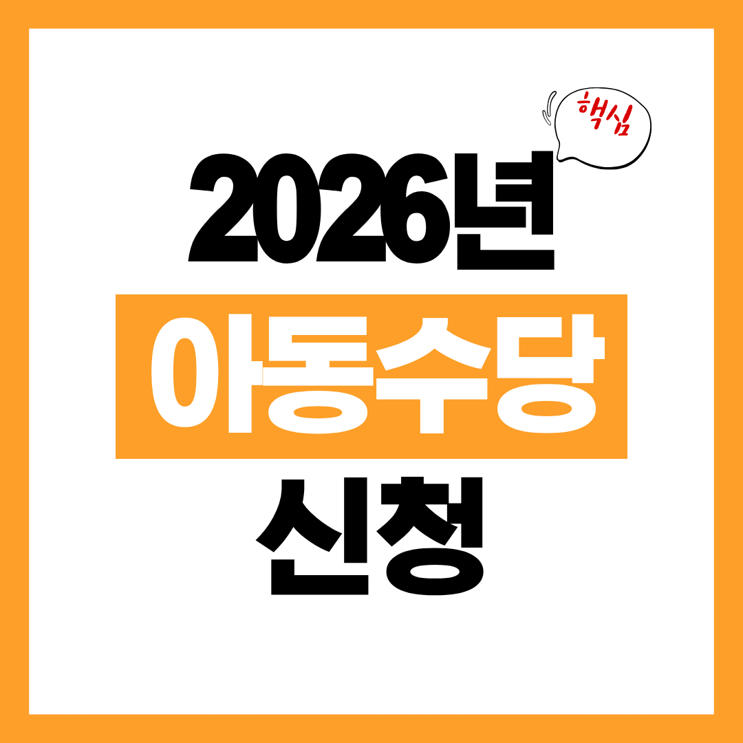 2026년 아동수당 지급대상과 금액 알아보고 바로 신청하기!
