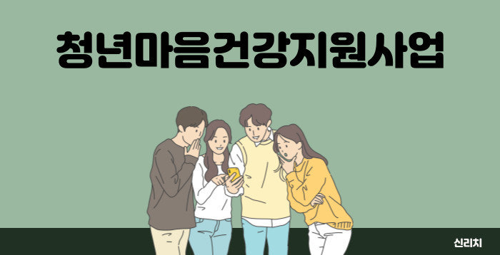 청년마음건강지원 바우처 관련 사진