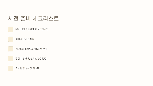 예매 성공을 위한 사전 준비 체크리스트