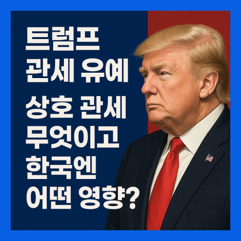 트럼프 관세 유예, 한국엔 어떤 영향?