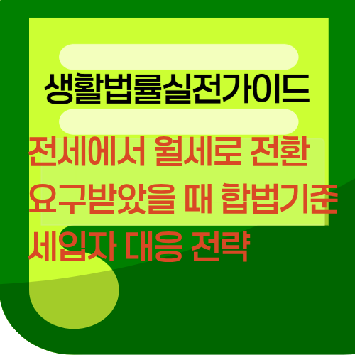 전세에서월세로 전환요구받았을때합법기준과세입자대응전략