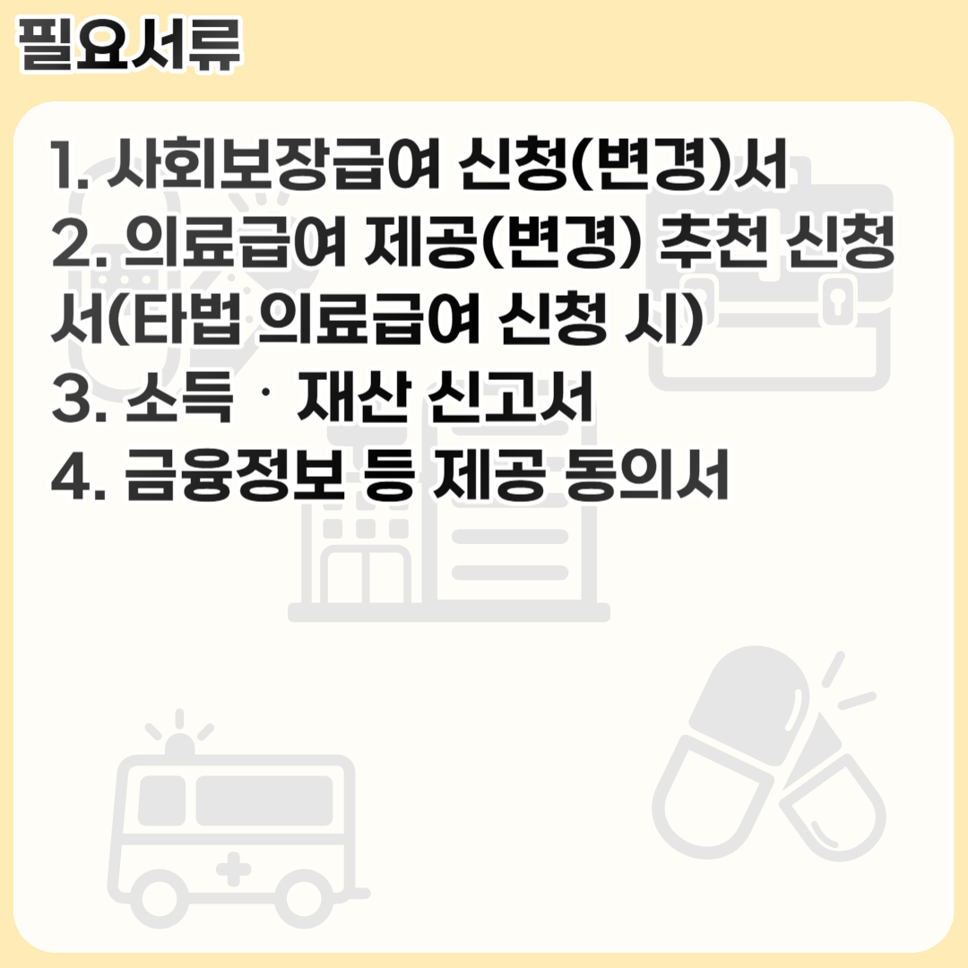 의료급여에 대해 알아봅시다