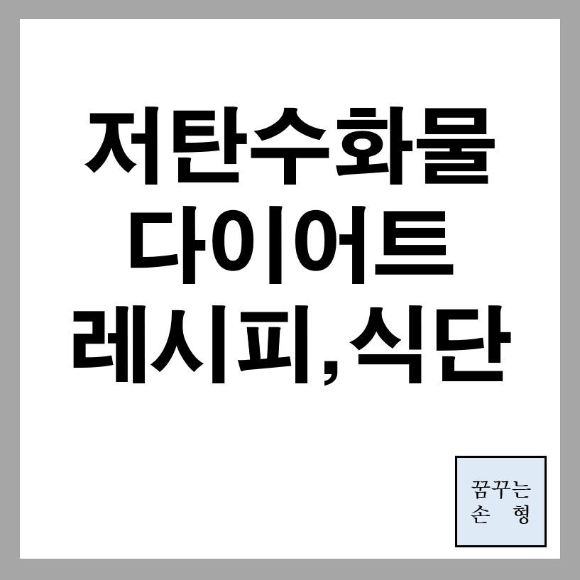 저탄수화물 다이어트 방법, 레시피, 식단
