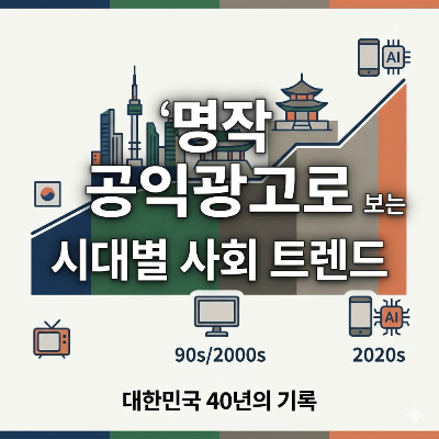 [공익광고 명작선] TV 공익광고로 돌아보는 대한민국 시대별 트렌드와 사회상