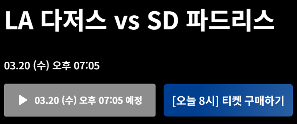 2024 메이저리그 개막전 예매하기