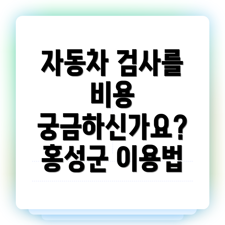 홍성군 자동차검사소 비용