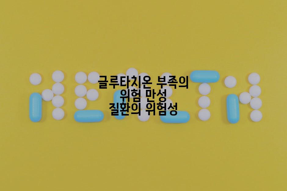 글루타치온 부족의 위험 만성 질환의 위험성