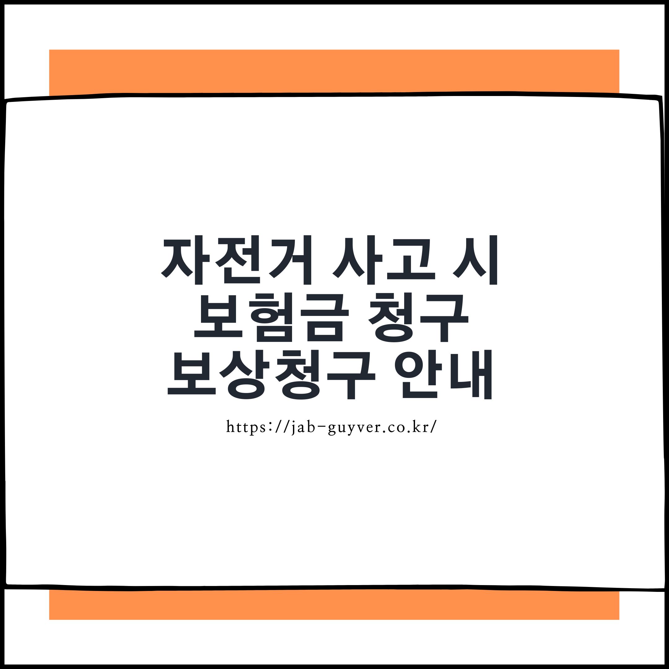 자전거 사고 발생 후 실손보험 지자체 자전거보험 일상생활배상책임 보험금을 청구하는 방법