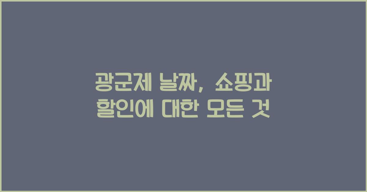 광군제 날짜