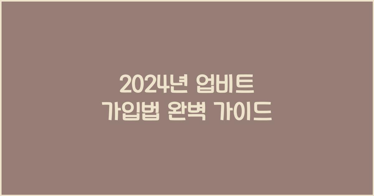 업비트 가입법