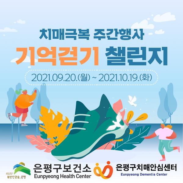 치매극복 기억걷기 챌린지