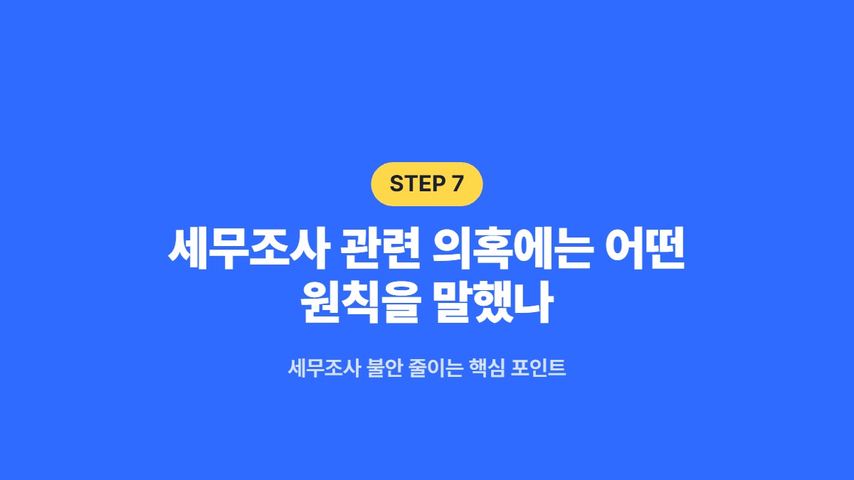 세무조사 관련 의혹에는 어떤 원칙을 말했나 &mdash; 세무조사 불안 줄이는 핵심 포인트