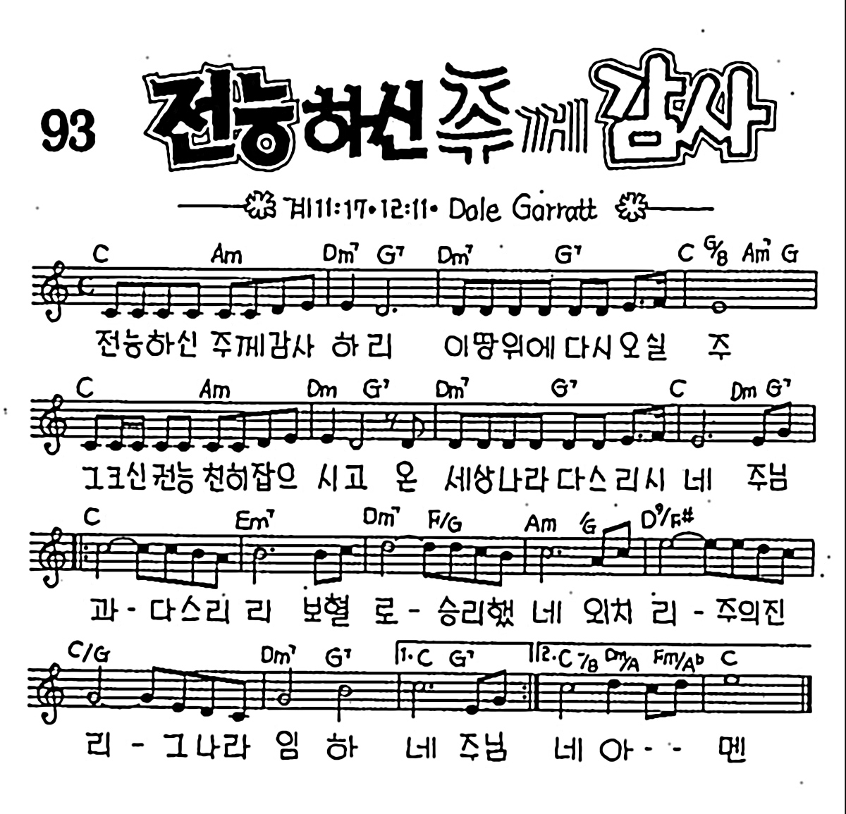 [CCM] 전능하신 주께 감사 #악보,가사,MP3 다운로드