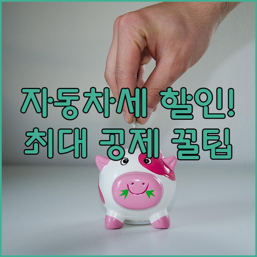 자동차세 미리 내고 할인받는 법과 기..