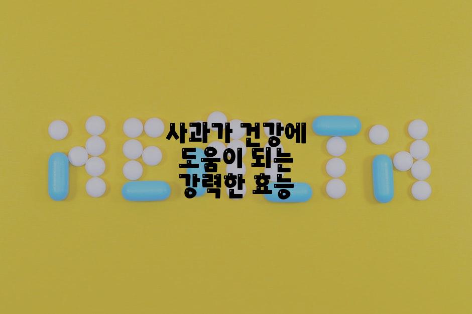 사과가 건강에 도움이 되는 강력한 효능