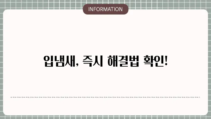 입냄새 없애는법