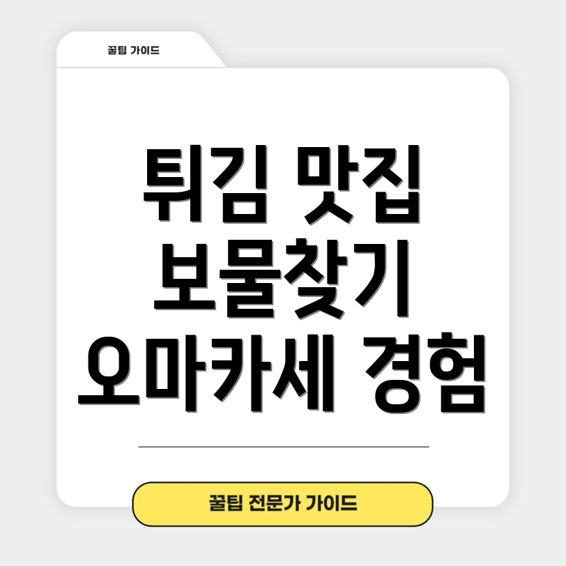 튀김 오마카세