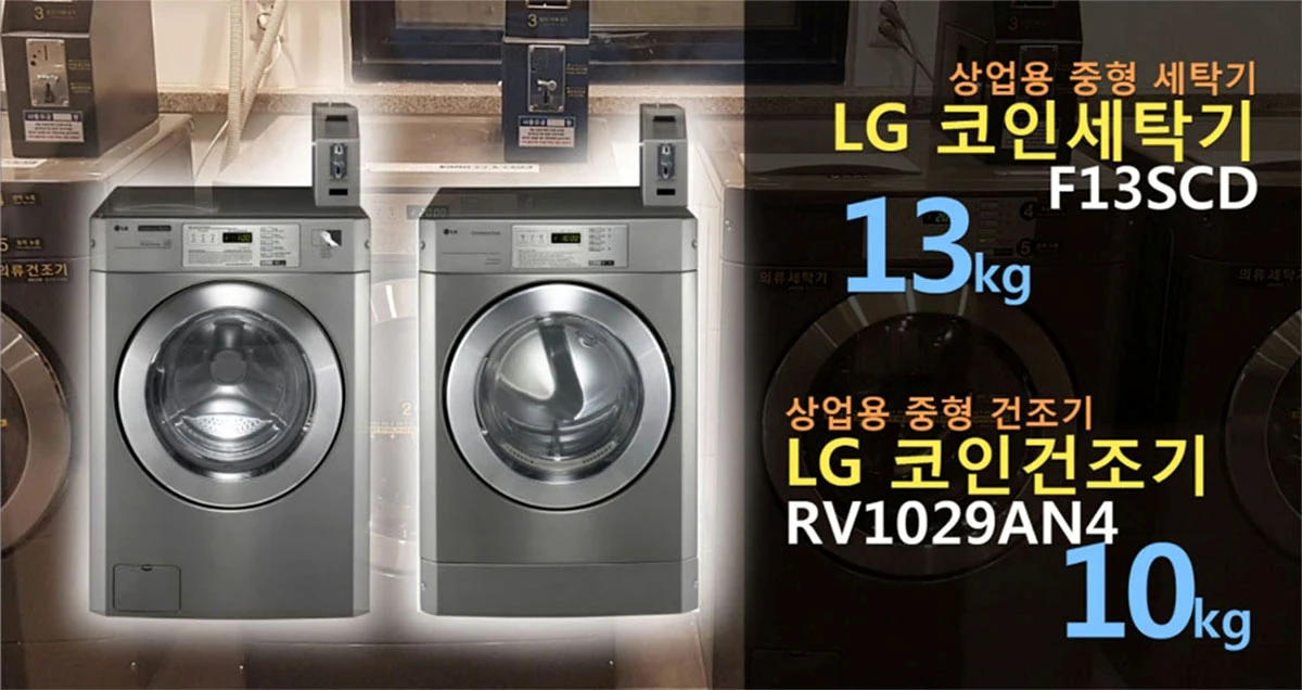 LG 업소용 상업용 세탁기 건조기