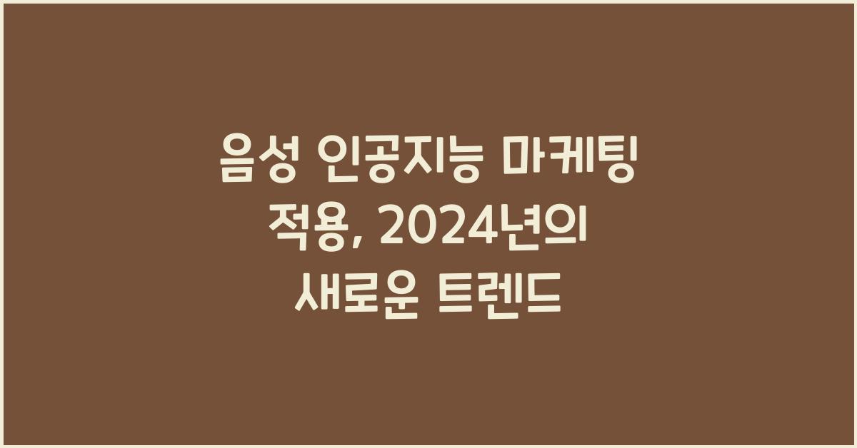 음성 인공지능 마케팅 적용