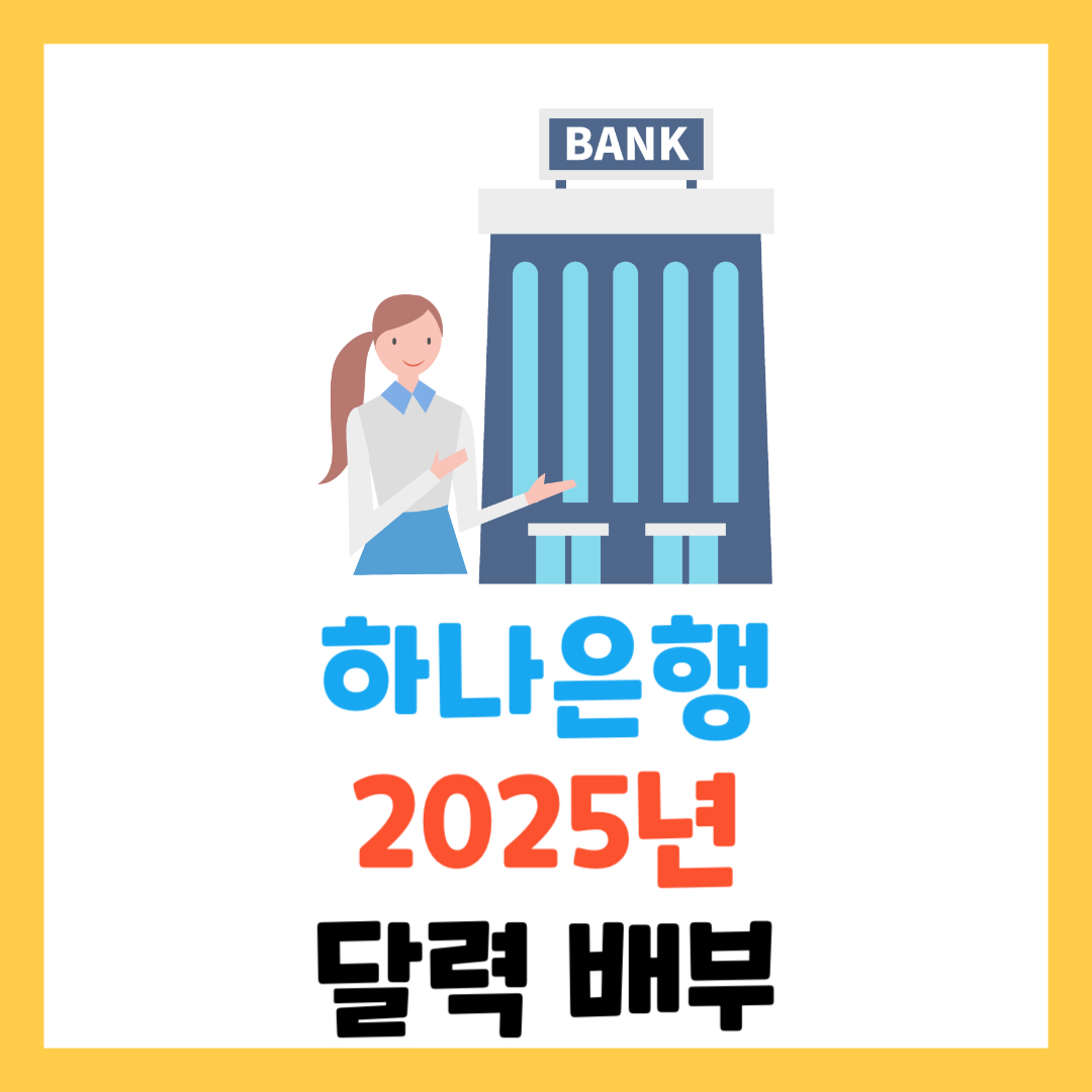 하나은행-2025년-달력-배부-일정-방법-총정리