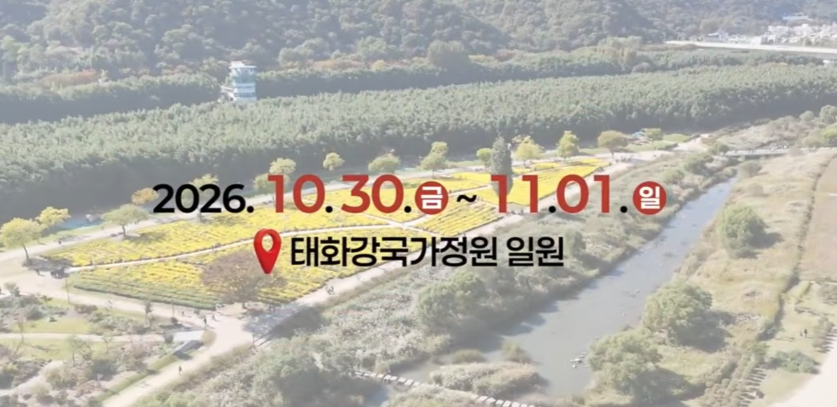 2026 태화강국가정원 가을축제 포스터