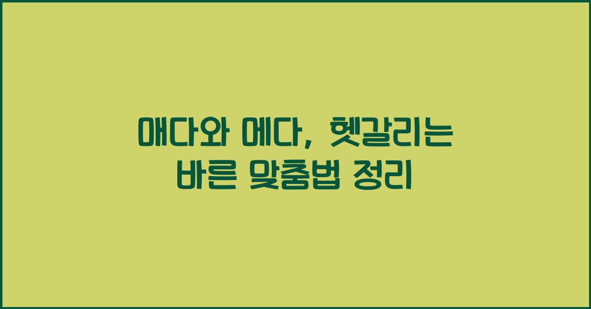 매다