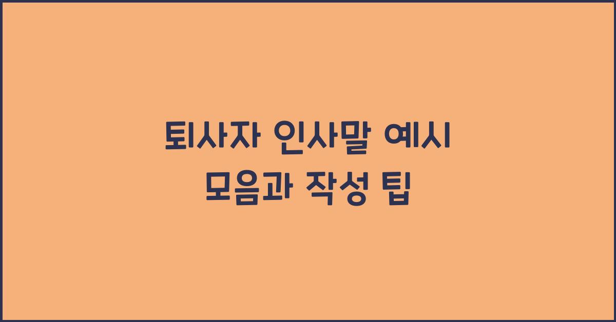 퇴사자 인사말 예시 모음
