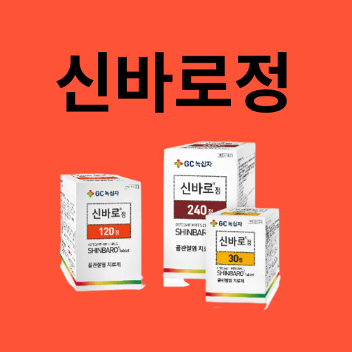 신바로정
