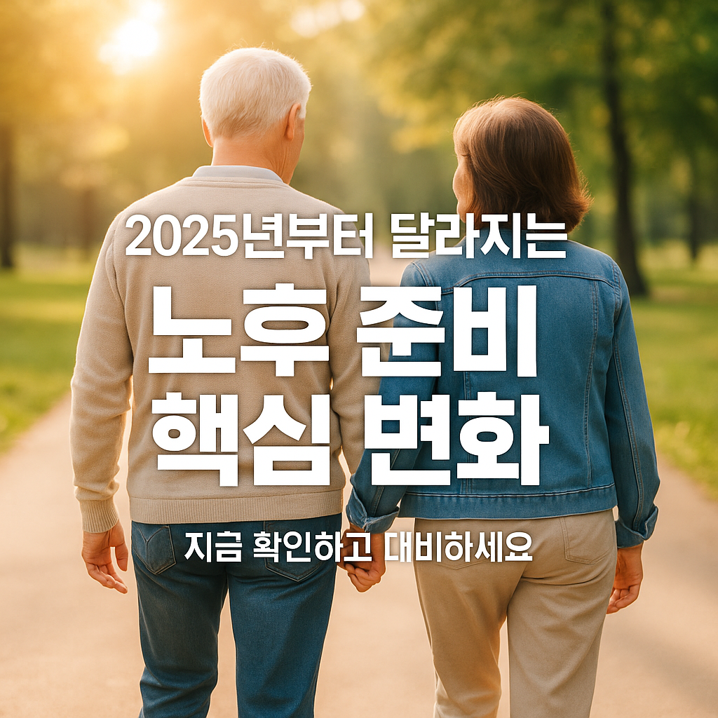 [1편] 2025년, 노후 준비 이렇게 달라집니다!