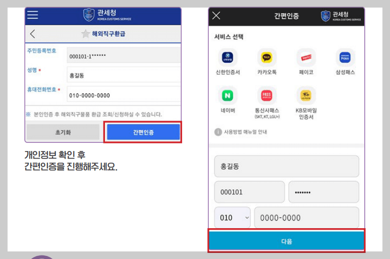 모바일 관세 환급신청 방법