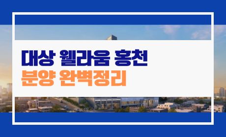 대상 웰라움 홍천