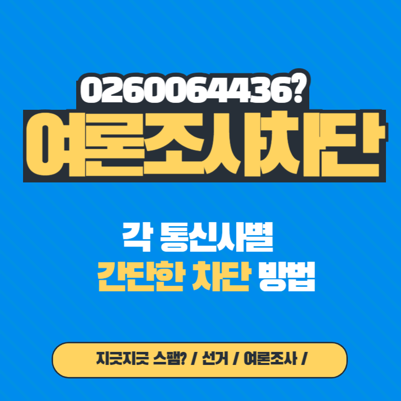 여론조사 간단한 차단방법