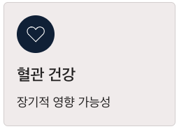 오메가3 혈관 건강