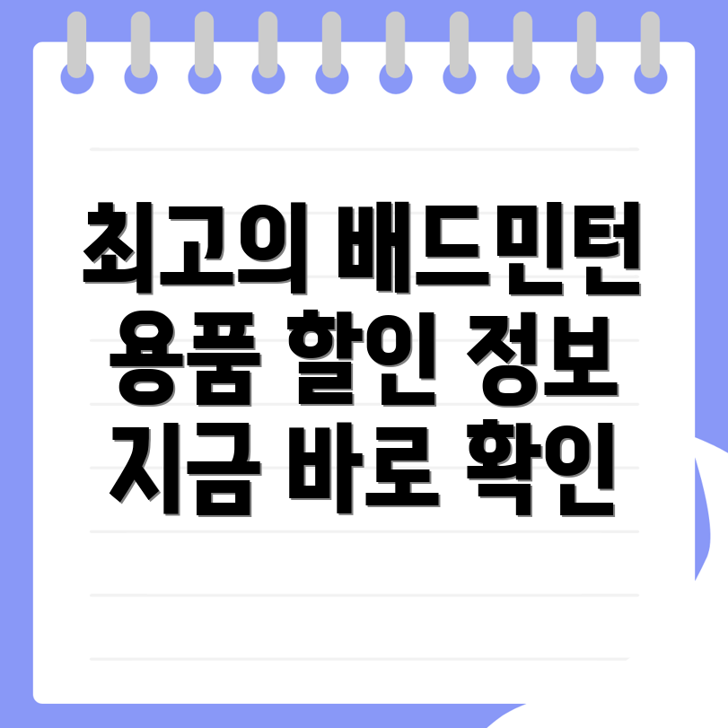 배드민턴 용품