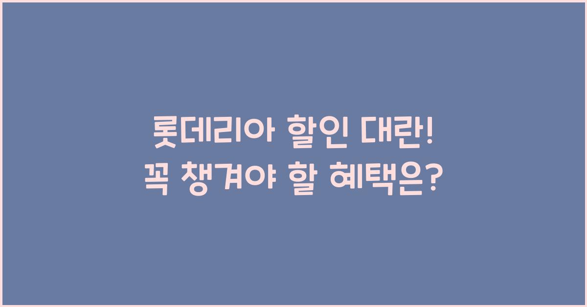 롯데리아 할인