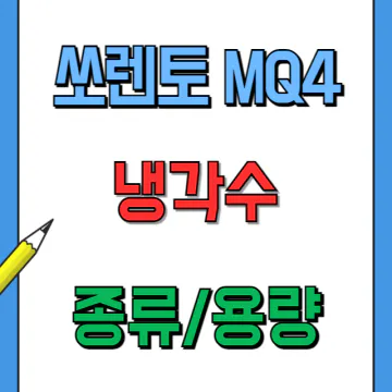 쏘렌토 MQ4 냉각수(부동액) 종류와 부족할 때 주입 용량