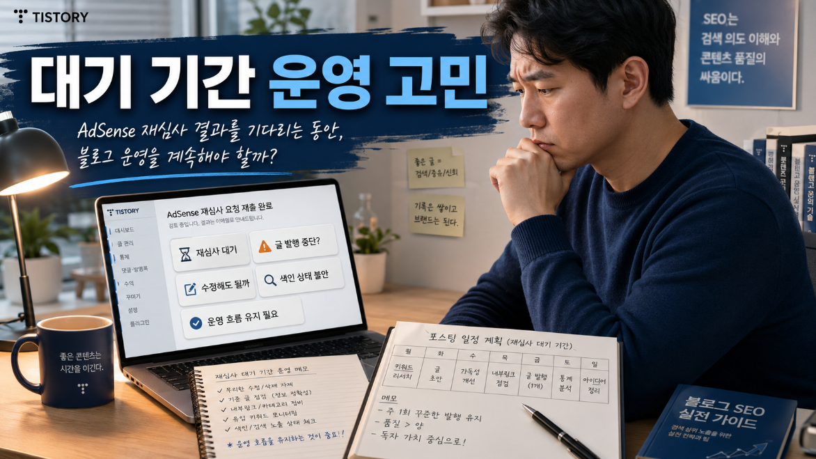 애드센스 재심사 대기 기간에 글 발행 중단 여부와 블로그 운영 방향을 고민하는 티스토리 블로거 이미지