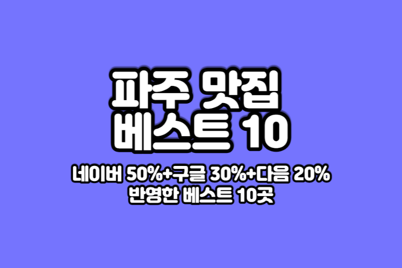 파주-맛집-베스트-10