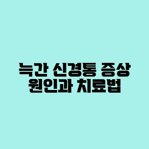 늑간 신경통 증상 원인과 치료법