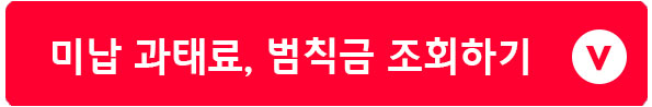 경찰청 교통민원24 이파인 미납과태료 미납 법칙금 조회하기