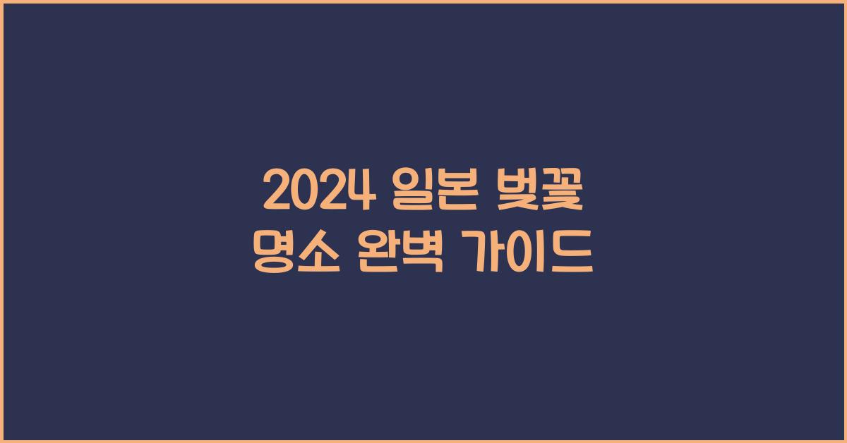 일본 벚꽃 명소