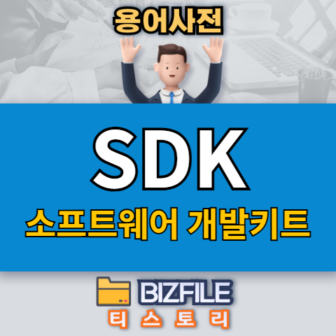 SDK뜻, 소프트웨어 개발키트 - 개발자 필수 도구, 완벽 가이드