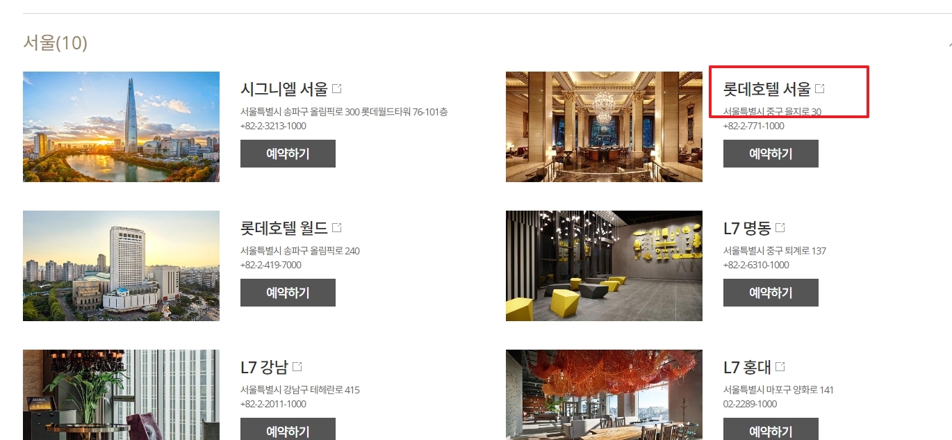 호텔 목록에서 롯데호텔 서울을 선택하는 화면