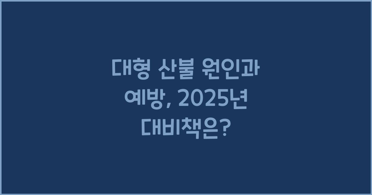 대형 산불