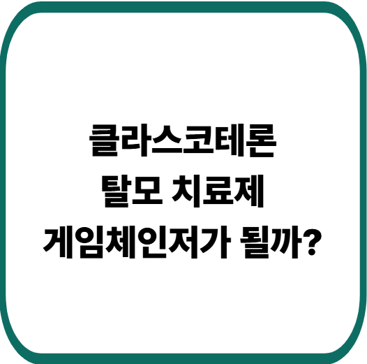 5%클라스코테론(Clascoterone) 임상 3상 통과