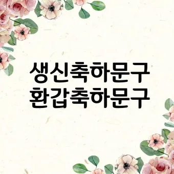 환갑 축하문구 예시 35개 정리 및 카드에 쓰기 좋은 문구_11