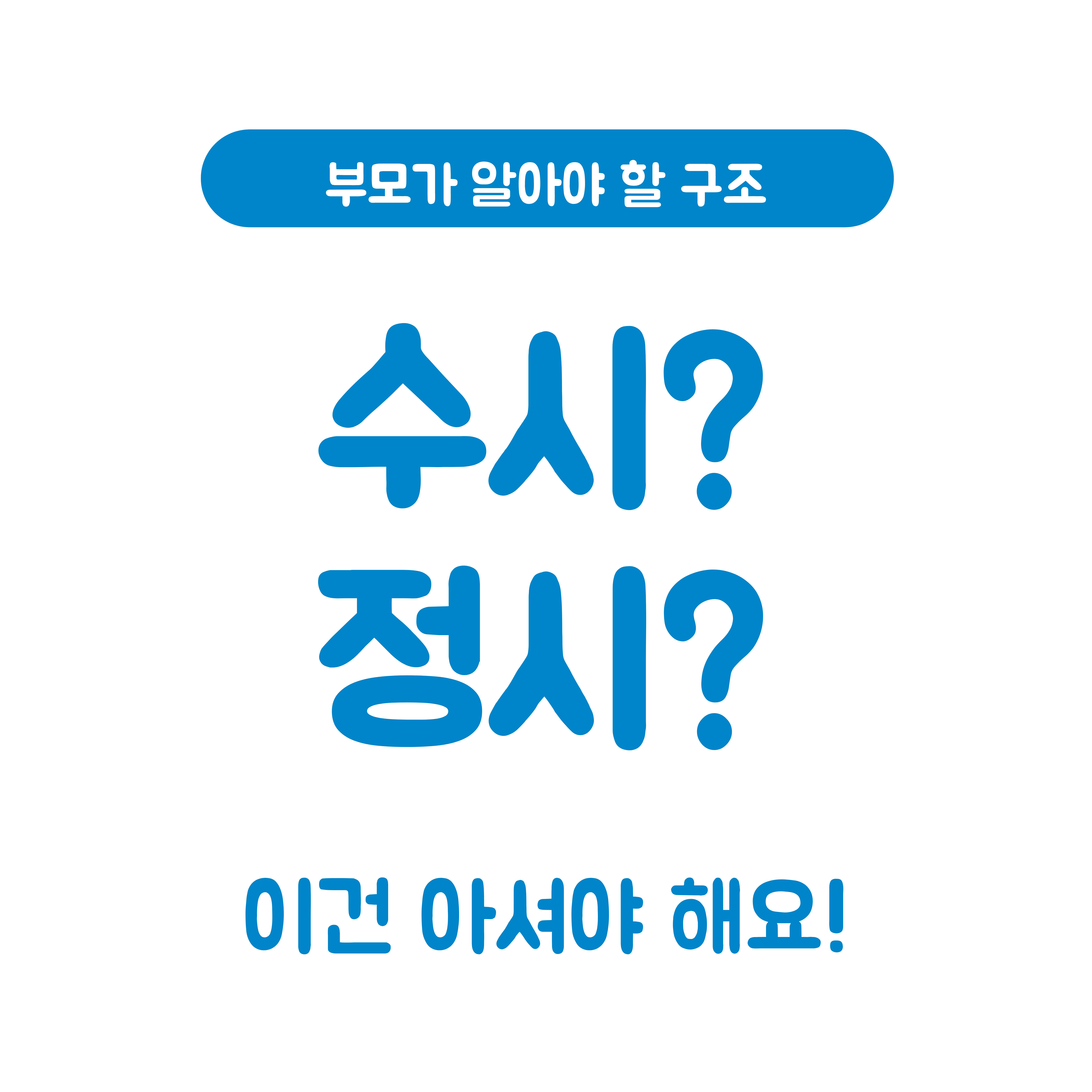 수시&middot;정시 준비법, 고등학생 부모가 헷갈리는 구조 완전 정리