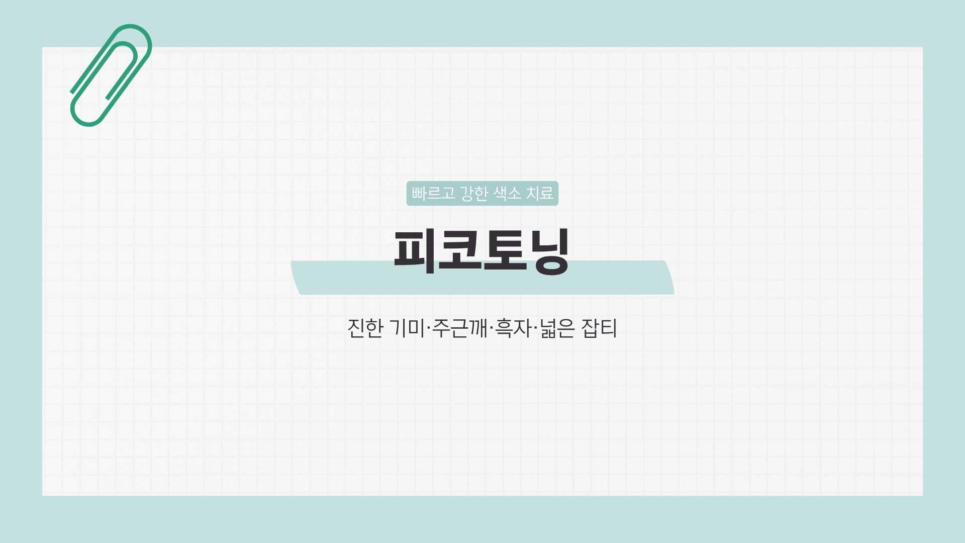 기미 레이저